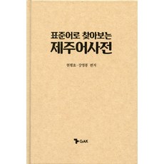 표준어로 찾아보는 제주어 사전, 각