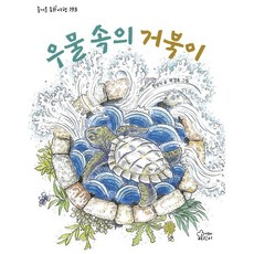 우물 속의 거북이, 한상식(저) / 박경효(그림), 가문비어린이, 한상식 글/박경효 그림