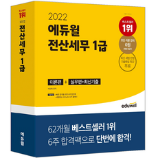 에듀윌전산세무1급