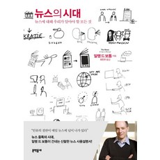 뉴스의 시대:뉴스에 대해 우리가 알아야 할 모든 것, 문학동네, 글: 알랭 드 보통