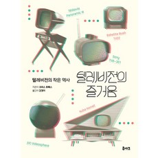텔레비전의 즐거움:텔레비전의 작은 역사, 루아크, 크리스 호록스 루아크