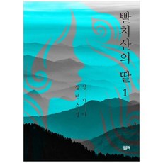 빨치산의 딸 1:정지아 장편소설, 필맥, 빨치산의 딸 1, 정지아(저),필맥,(역)필맥,(그림)필맥