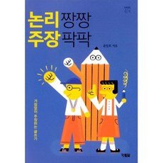 논리 짱짱 주장 팍팍