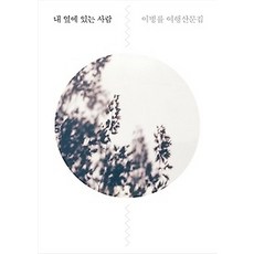 [개똥이네][중고-최상] 내 옆에 있는 사람