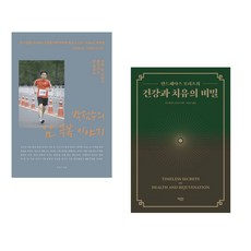 (서점추천) 박점수의 암극복 이야기 + 건강과 치유의 비밀 (전2권), 메이킹북스