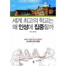 세계의 학교는 왜 인성에 집중할까:하버드가 선정한 미국 명문고의 1% 창의 인재 교육법, 다산에듀, 최유진,장재혁 공저