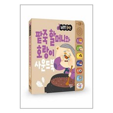 팥죽 할머니와 호랑이 / 꿈꾸는달팽이