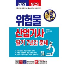 기발한 NCS 위험물산업기사 필기 7년간 문제(2021), 크라운출판사