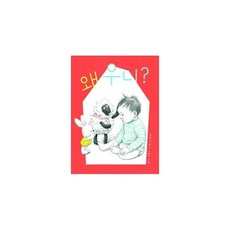 [보림]왜 우니? - 아기그림책 나비잠 (보드북), 보림, 왜 우니?