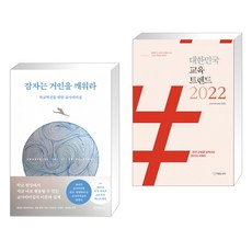 대한민국교육트렌드2022