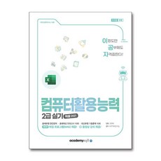 2025 이공자 컴퓨터활용능력 2급 실기, 아카데미소프트