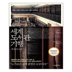 세계도서관기행