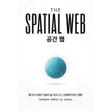 공간 웹 : 웹 3.0으로 연결된 인간 기계 그리고 AI로 세상은 어떻게 바뀌는가