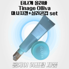 티나게 올리바 리프팅 마사지 주름 붓기 케어 기능성 세럼 얼굴 턱 브이라인 홈케어 실리콘컵