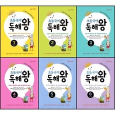 [최신판] 숨마어린이 초등 국어 독해왕 / 1단계 2단계 3단계 4단계 5단계 6단계 이룸이앤비, 숨마어린이 초등국어 독해왕 2단계