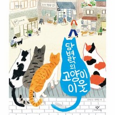 웅진북센 담벼락의 고양이 이웃-06 별별이웃, One color | One Size@1