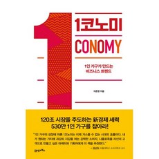 1코노미