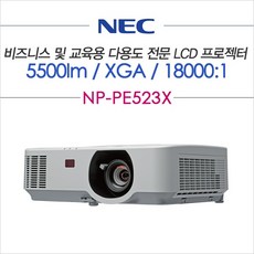 (NEC (LCD프로젝터 NP-PE523X (XGA(1024x768) / 5500루멘 프로젝터/루멘, 단일 모델명/품번
