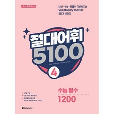 절대어휘 5100 4:수능필수 1200, 고등학생