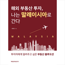 해외 부동산 투자 나는 말레이시아로 간다 +미니수첩제공