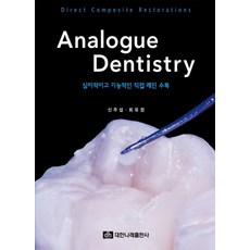 Analogue Dentistry: 심미적이고 기능적인 직접 레진 수복, 신주섭,최유정 공저, 대한나래출판사