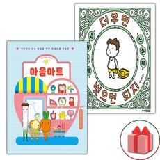 마음마트 + 더우면 벗으면 되지 세트 (사은 증정)