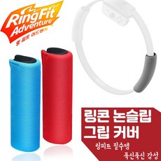 닌텐도 스위치 조이콘 링피트 링콘 논슬립 그립 커버 손잡이 밴드 스트랩 케이스, 레드 논슬립 1개입, 1개