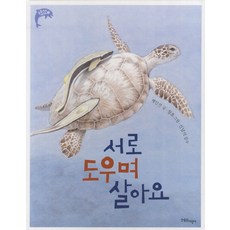 서로 도우며 살아요, 한울림어린이, 동물에게 배워요 시리즈