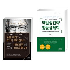 워렌 버핏의 8가지 투자전략과 대한민국 스노우볼 30 + 대한민국 주식투자 역발상전략 행동경제학 (전2권), 한국주식가치평가원