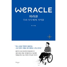 위라클