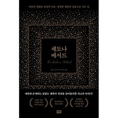 하나북스퀘어 세도나 메서드 마음의 평화와 감정의 자유 영원한 행복과 성공으로 가는 길