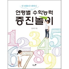 연령별 수학능력 증진놀이:만 2세부터 5세까지, 책과나무