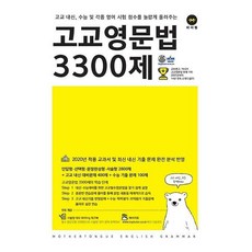 고교영문법3300제