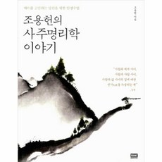 조용헌의사주명리학이야기