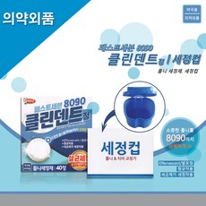 퍼스트세븐 틀니세정제 40정 던쳐 틀니세정컵, 틀니 세정제 40정