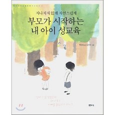 지나치지 않게 자연스럽게 부모가 시작하는 내 아이 성교육, 샘터(샘터사)
