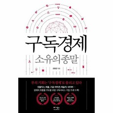 구독경제 소유의 종말 - 전호겸, 단품, 단품