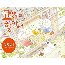 미우 고양이와 할아버지 2021 일러스트북 캘린더 (미니 탁상달력 엽서 세트 포함)