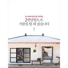 [포북 forbook ] 2천만원으로 시골집 한 채 샀습니다 도시 여