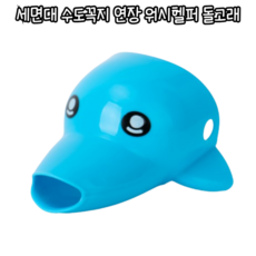 마루마켓_ 아이들 닿지 않는 수도꼭지 연장하기 좋은 세면대 수도꼭지 연장 워시헬퍼 돌고래 / 수도꼭지연장탭 아기수도꼭지 어린이세면대, 1세트