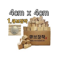 참나무 초미니 큐브 장작 화력좋고 잘타는 바짝말린 캠핑 불멍 스토브 펠릿 펠렛 이중연소 주먹 네모 백탄 바베큐 참숯 압축 훈연칩 감성 노지 차박 캠프파이어 훈연 껍질없는 제거, 1.큐브장작(4cm x 4cm), 10kg, 1개