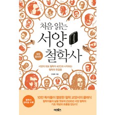 처음 읽는 서양 철학사:서양의 대표 철학자 40인과 시작하는 철학의 첫걸음