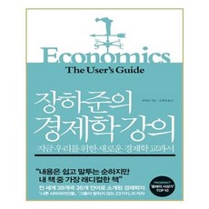 장하준의경제학강의