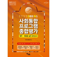 마법의 패스 사회통합 프로그램 종합평가(영주 귀화용 실전 모의고사):종합평가 5단계 "한국사회의 이해" 핵심정리 수록, 마패