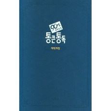 큰글자90일 통큰통독(네이비/개역개정), 아가페출판사