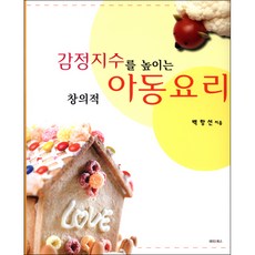 감정지수를 높이는 창의적 아동요리, 단품