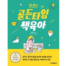 0-6세 골든타임 책 육아 유아 독서 교육 방법론