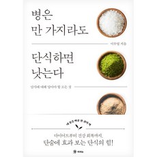 병은 만 가지라도 단식하면 낫는다:단식에 대해 알아야 할 모든 것, 라의눈, 이우영 저