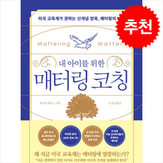 내 아이를 위한 매터링 코칭 + 쁘띠수첩 증정, 웨일북(whalebooks), 제니퍼 월리스