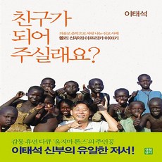 NSB9788984813588 새책-스테이책터 [친구가 되어 주실래요] 감동 휴먼 다큐 '울지마 톤즈' 주인공 이태석 신부의 아프리카 이야기 증보판-, 친구가 되어 주실래요